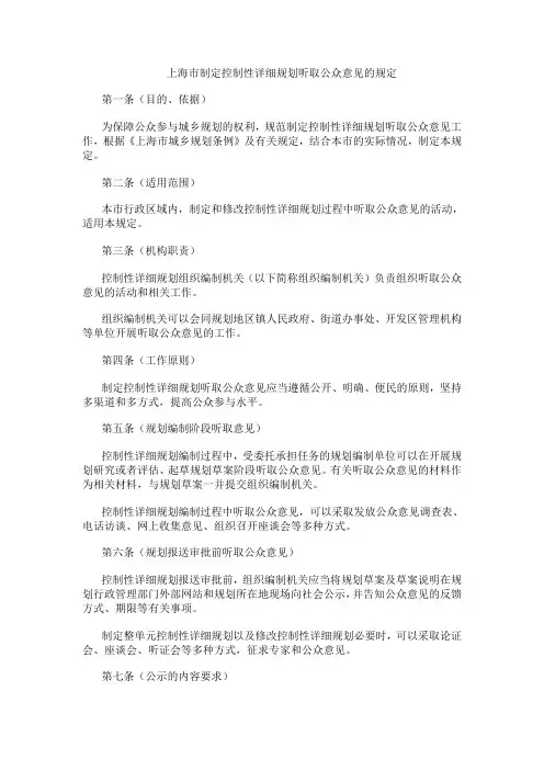 上海市制定控制性详细规划听取公众意见的规定
