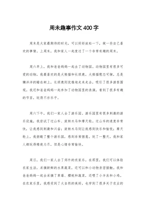 周未趣事作文400字
