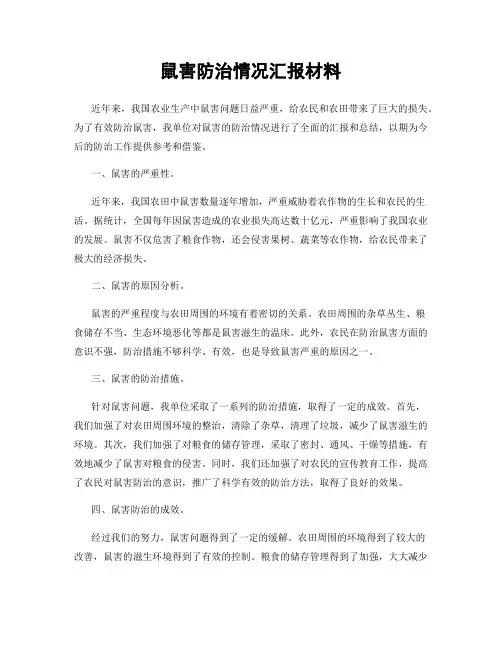 鼠害防治情况汇报材料