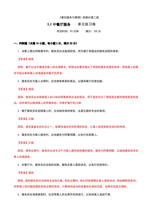 《餐饮服务与管理》高教版(第二版)3.2中餐厅服务单元练习卷(解析版)