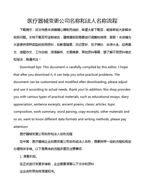 医疗器械变更公司名称和法人名称流程