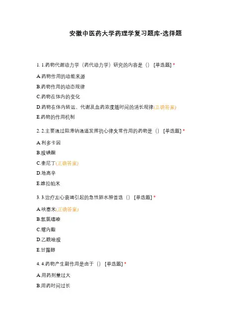 安徽中医药大学药理学复习题库-选择题