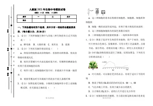 人教版2021年中考生物模拟试卷及答案(含四套题)