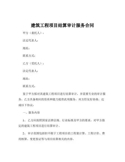 建筑工程项目结算审计服务合同