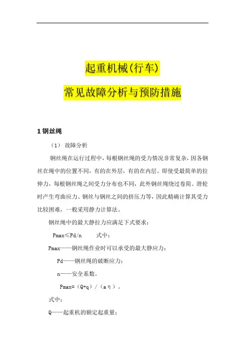 起重机械(行车)常见故障分析与预防措施