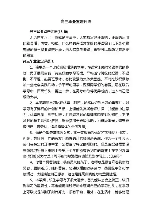 高三毕业鉴定评语（15篇）