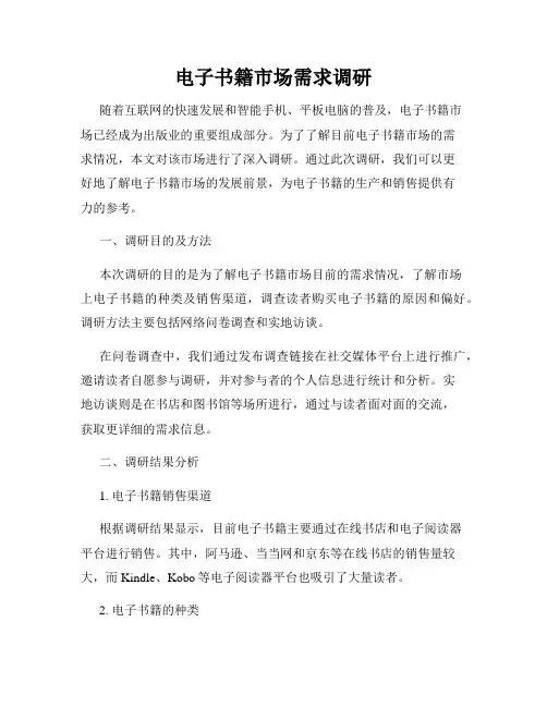 电子书籍市场需求调研