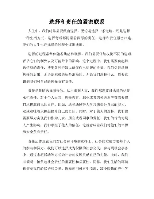 选择和责任的紧密联系