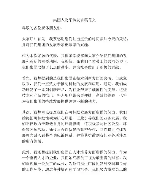 集团人物采访发言稿范文