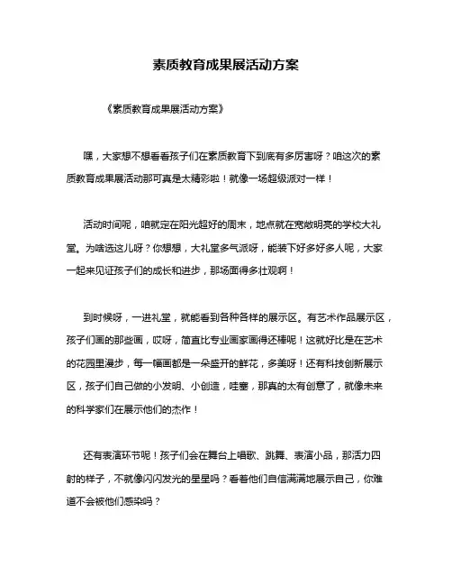 素质教育成果展活动方案
