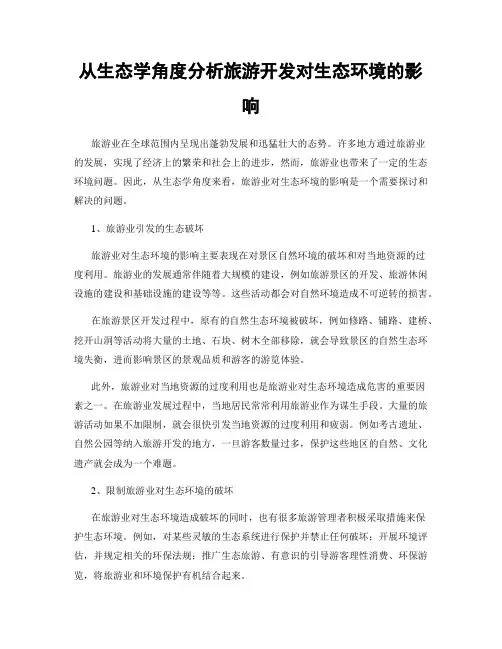 从生态学角度分析旅游开发对生态环境的影响