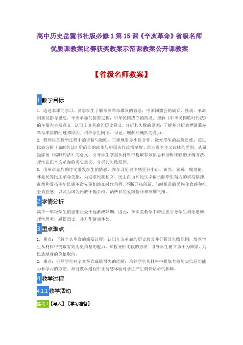 高中历史岳麓书社版必修1第15课《辛亥革命》省级名师优质课教案比赛获奖教案示范课教案公开课教案