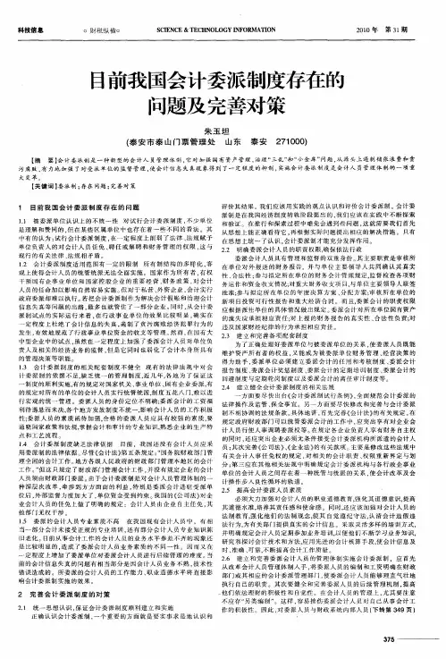 目前我国会计委派制度存在的问题及完善对策