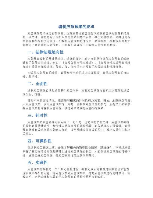 编制应急预案的要求