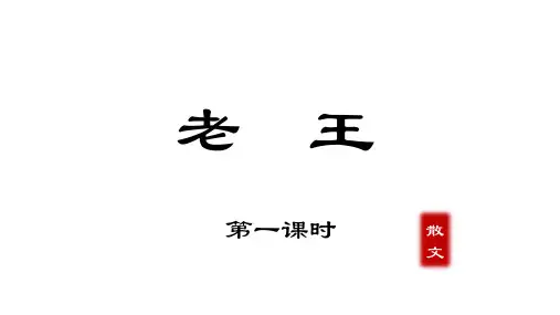 2023学年部编版语文七年级下册《老王》优质课件(共69张ppt)