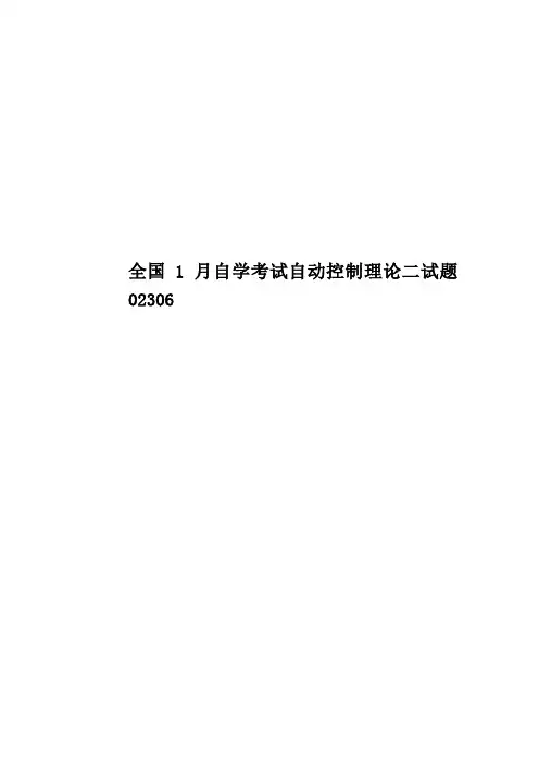 全国1月自学考试自动控制理论二试题02306