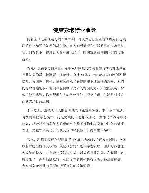 健康养老行业前景