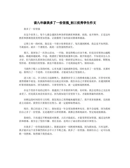 读九年级我多了一份坚强_初三优秀学生作文