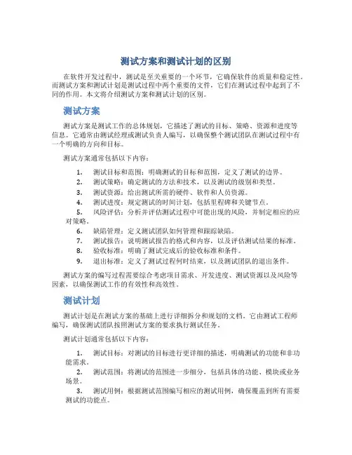 测试方案和测试计划的区别