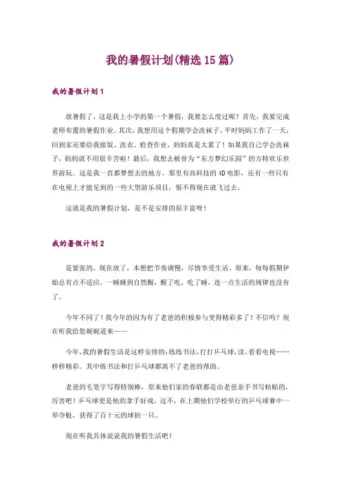 我的暑假计划(精选15篇)