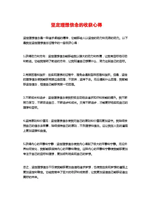坚定理想信念的收获心得