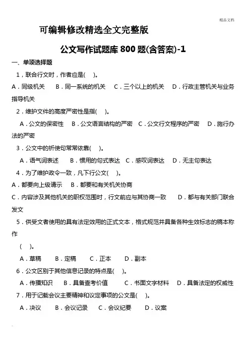 公文写作试题库800题(含答案)精选全文