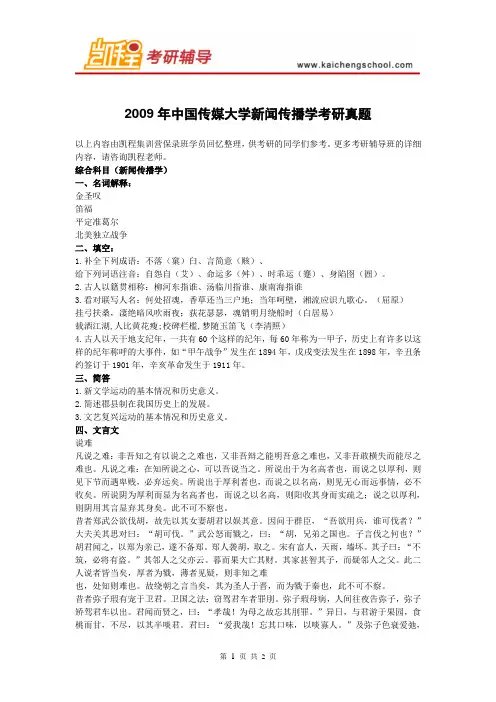 中国传媒大学新闻传播学考研真题(一)