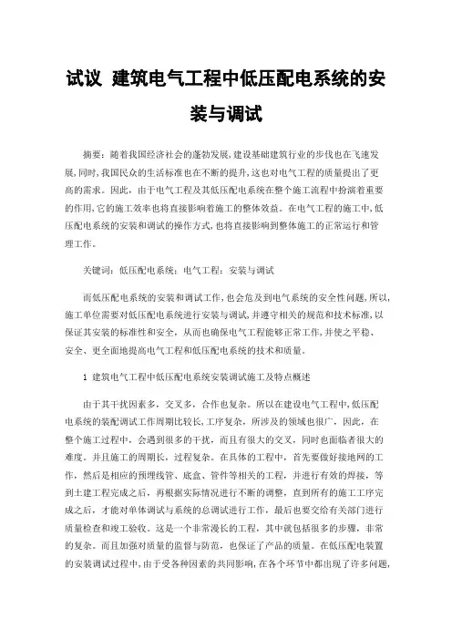 试议建筑电气工程中低压配电系统的安装与调试
