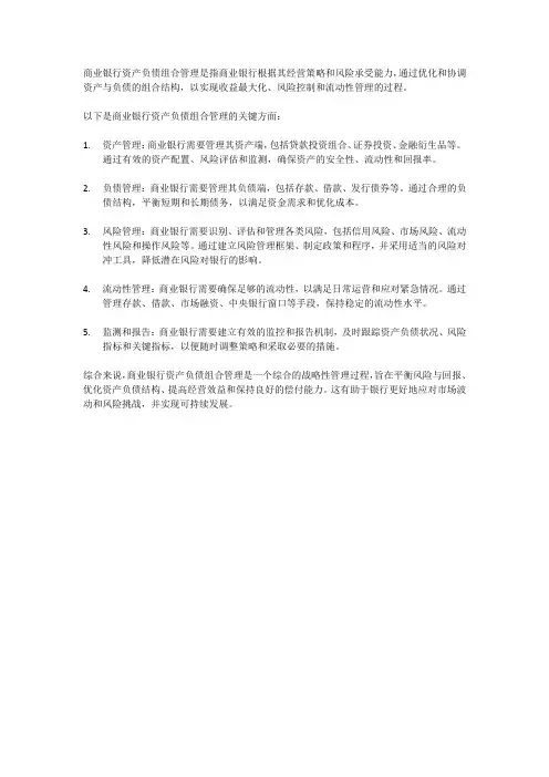 商业银行资产负债组合管理