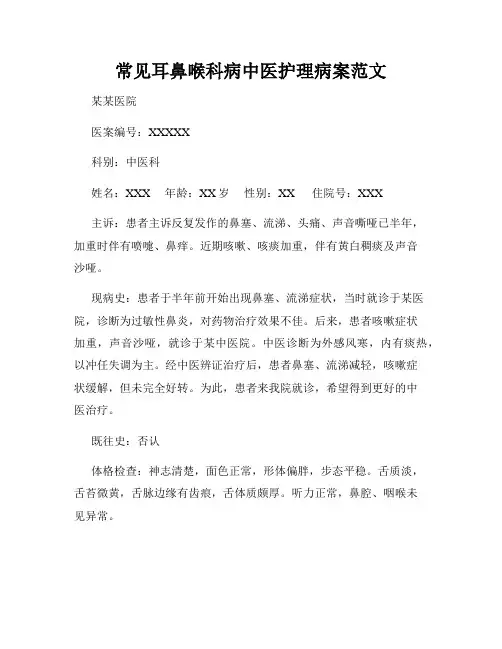 常见耳鼻喉科病中医护理病案范文