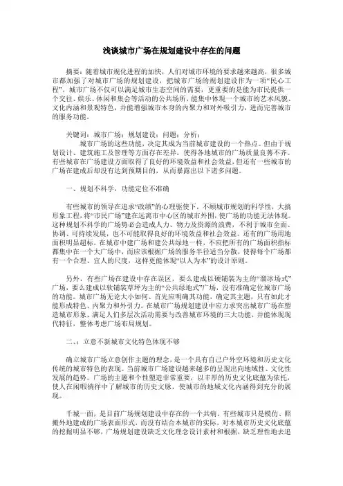 浅谈城市广场在规划建设中存在的问题