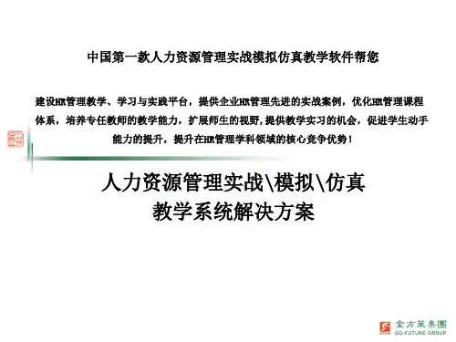 中国第一款人力资源管理实战模拟仿真教学软件帮您