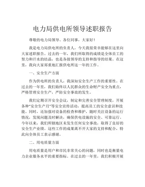 电力局供电所领导述职报告