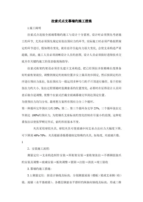 拉索式点支幕墙的施工方法