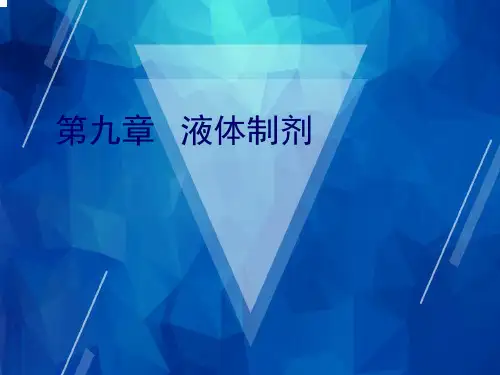 【药剂学】09 液体制剂-1