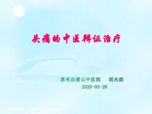 头痛的中医辨证论疗