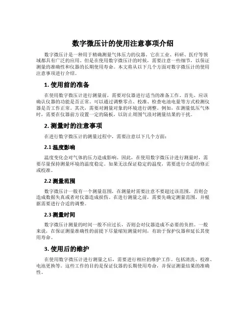 数字微压计的使用注意事项介绍