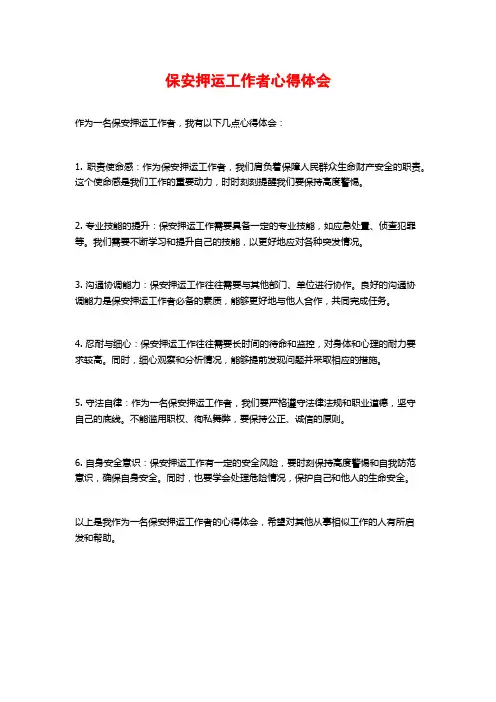 保安押运工作者心得体会