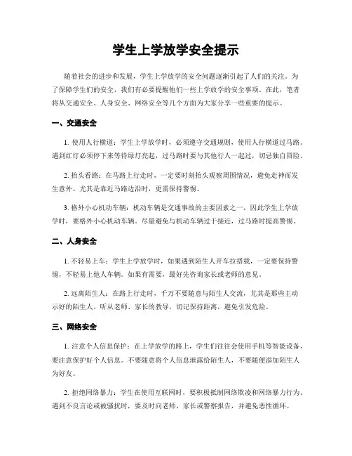 学生上学放学安全提示