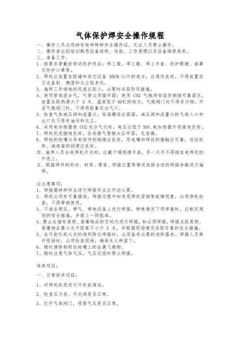 气体保护焊安全操作规程