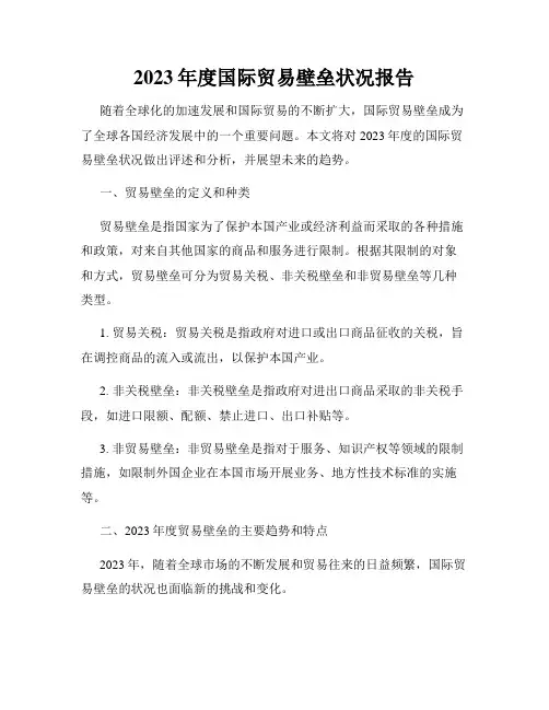 2023年度国际贸易壁垒状况报告