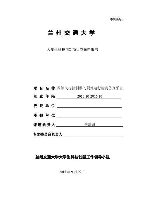 大学生科技创新项目立题申报书.doc