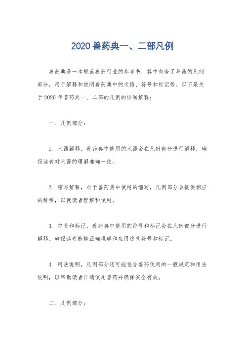 2020兽药典一、二部凡例
