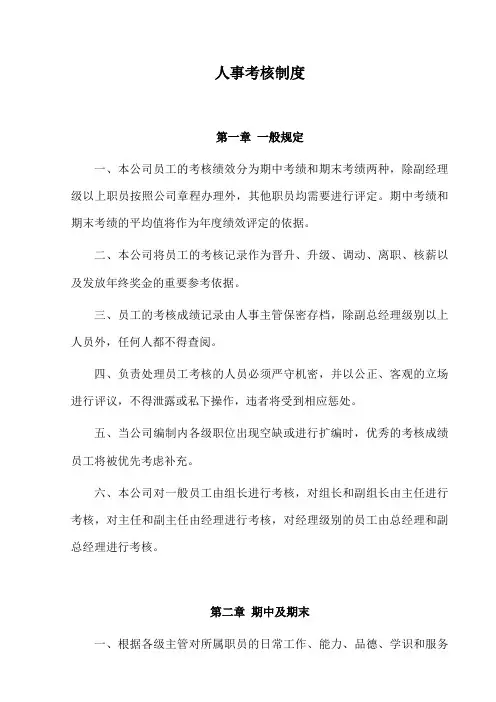 人事考核制度