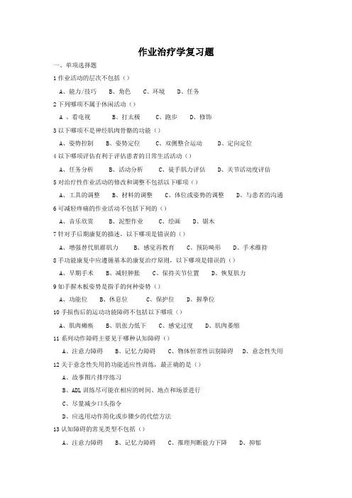 完整word版,2019学位考试作业治疗学复习题