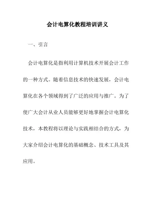 会计电算化教程培训讲义