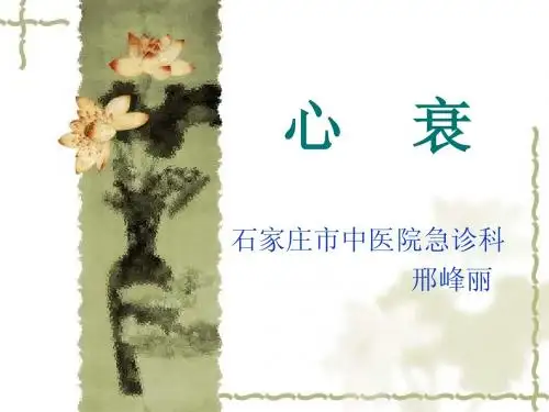 心衰