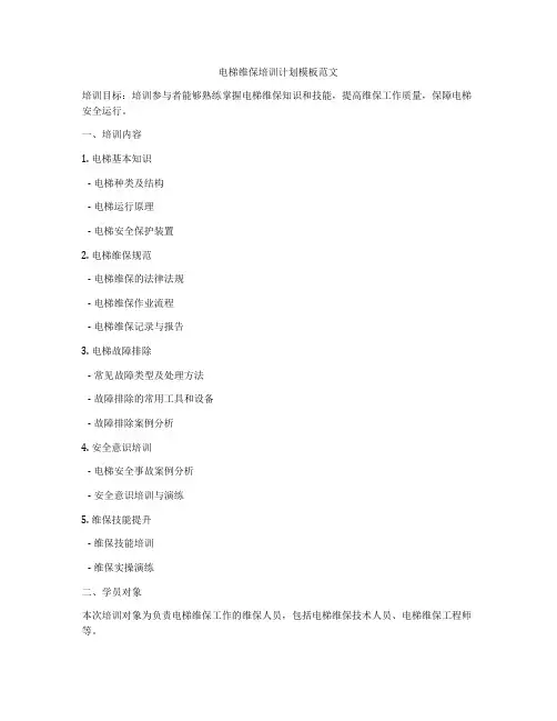 电梯维保培训计划模板范文