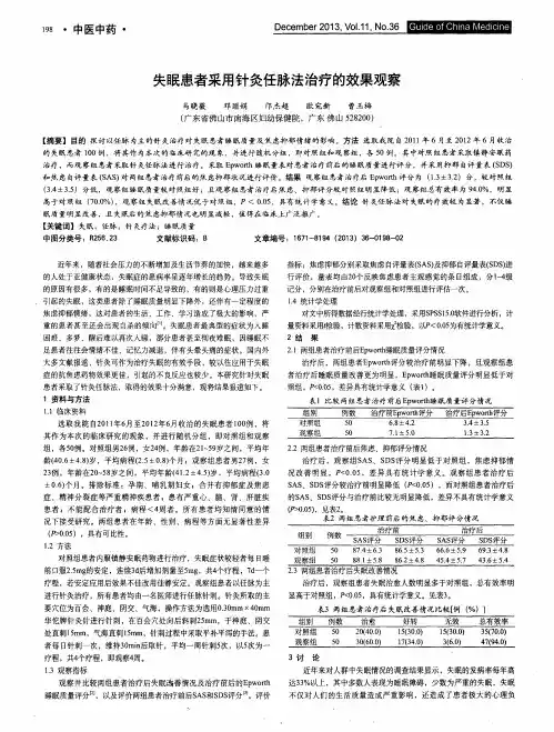 失眠患者采用针灸任脉法治疗的效果观察