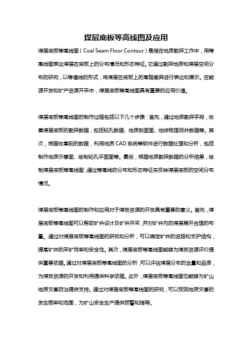 煤层底板等高线图及应用